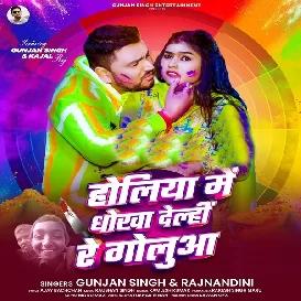 Holiya Me Dhokha Delhi Re Golua (Gunjan Singh, Rajnandani)